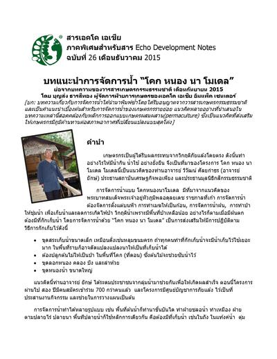 Ean 26 thai an introduction to the mound reservoir and paddy model 0